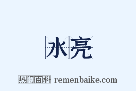 水亮是什么意思的图片